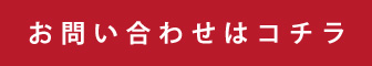 問い合わせはこちら